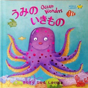 しかけ絵本『うみのいきもの』の表紙
