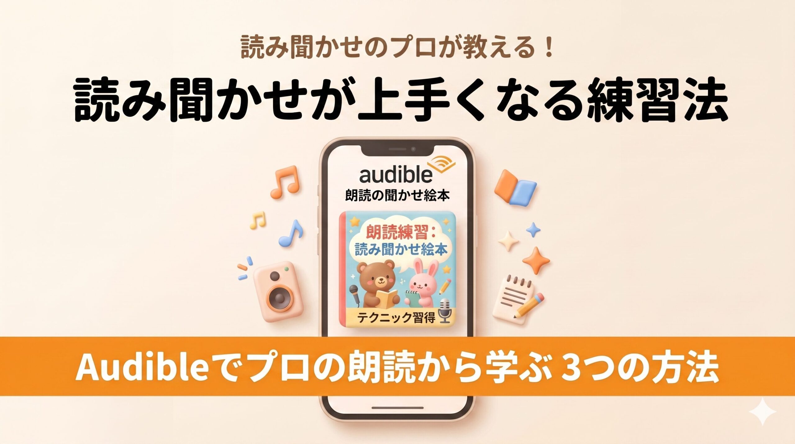 読み聞かせが上手くなるコツと練習法 Audibleでプロから学ぶ3つの方法