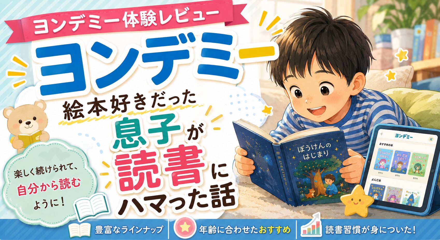 ヨンデミー体験レビュー 絵本好きだった息子が読書にハマった話【8歳パパ目線】