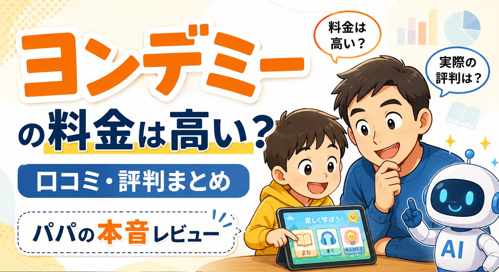 ヨンデミーの料金は高い？口コミ・評判まとめ【パパの本音レビュー2026年】
