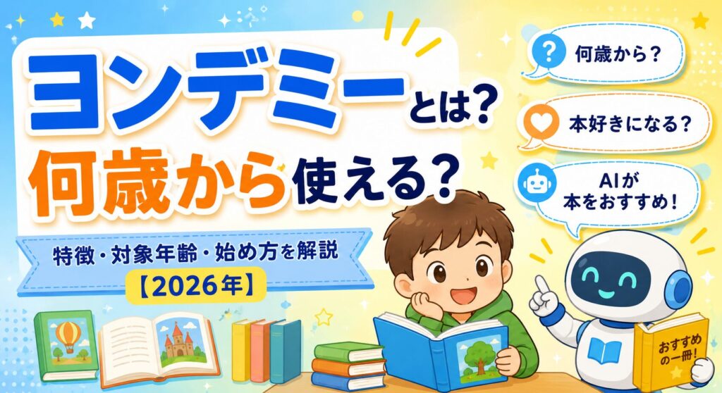 ヨンデミー　何歳から？