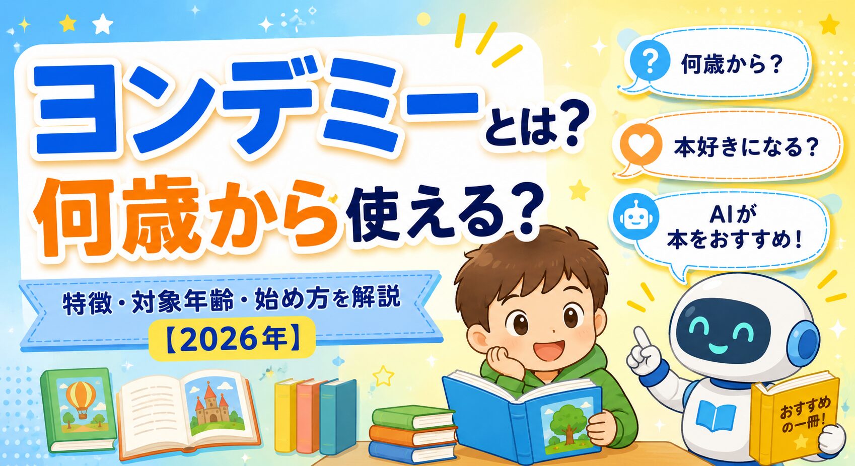ヨンデミーとは？何歳から使える？特徴・対象年齢・始め方を解説【2026年】