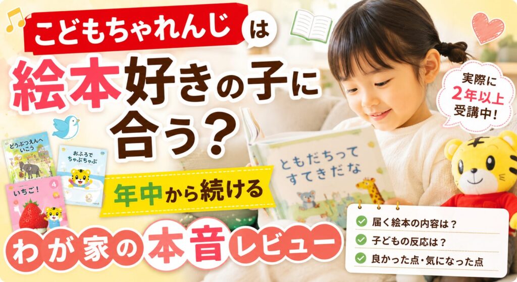 こどもちゃれんじは絵本好きの子に合う？