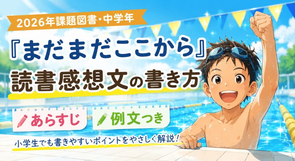 まだまだここから感想文の書き方