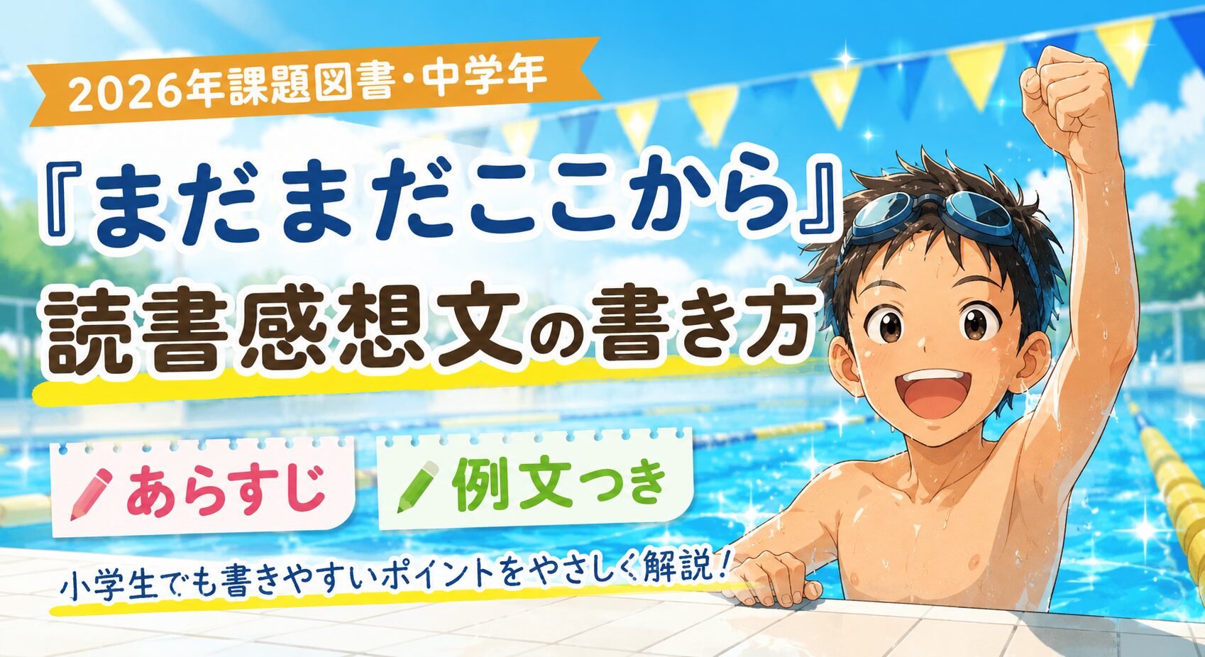 『まだまだここから』読書感想文の書き方【2026年課題図書・中学年】あらすじ・例文つき