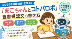 まこちゃんとコトバロボ 読書感想文の書き方【2026課題図書低学年