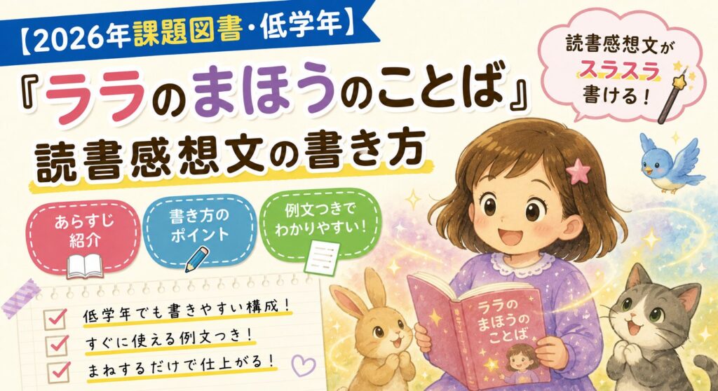 ララのまほうのことば　感想文の書き方