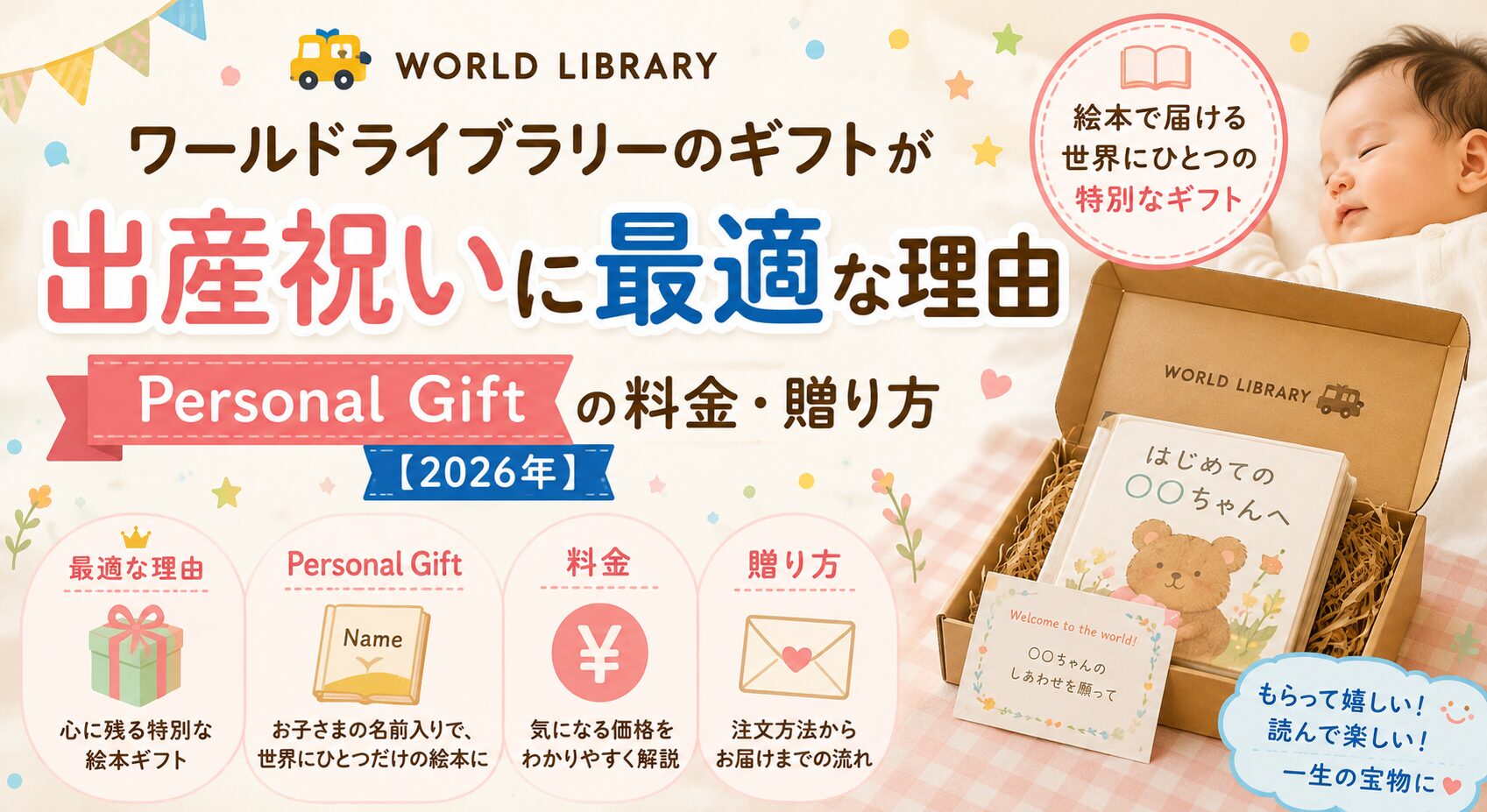 ワールドライブラリーのギフトが出産祝いに最適な理由 Personal Giftの料金・贈り方【2026年】