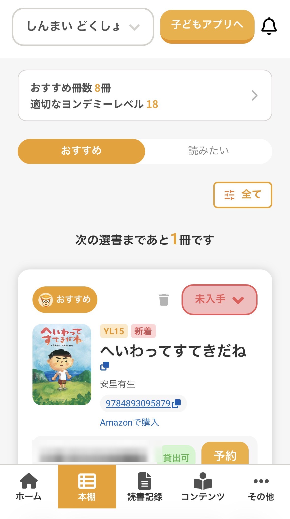 ヨンデミー保護者アプリの本棚画面 おすすめ8冊とヨンデミーレベル