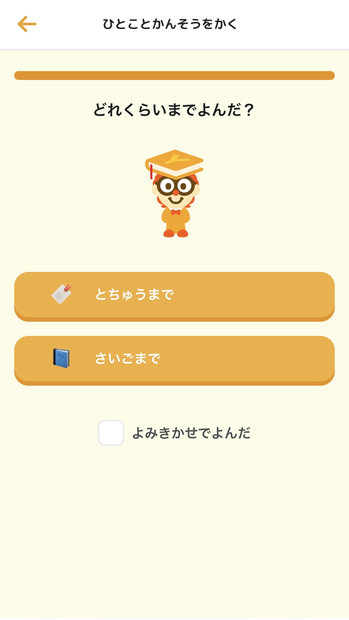 ヨンデミー読書記録 どれくらいまでよんだ?