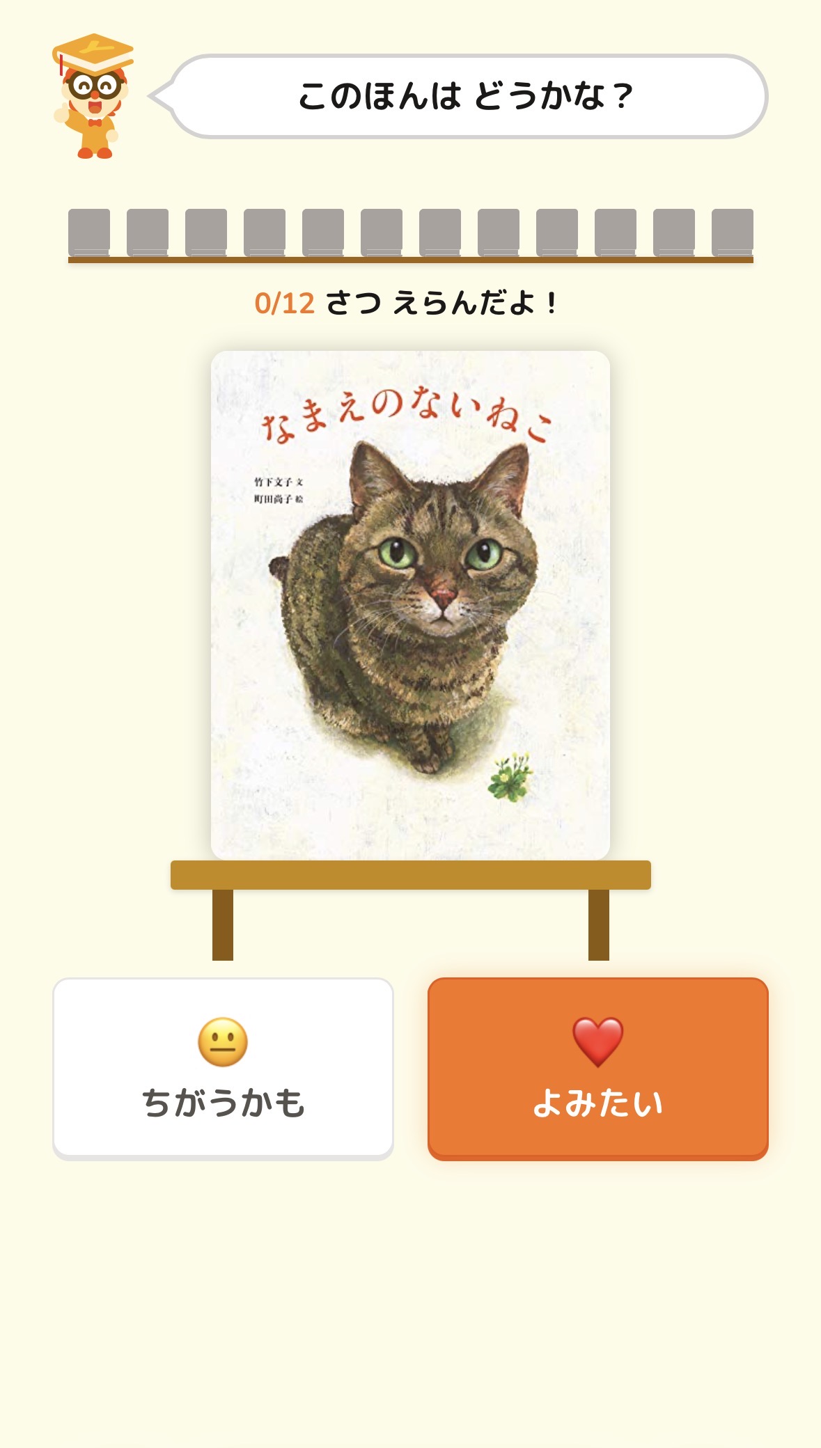 ヨンデミー初期設定 このほんはどうかな?で好みを回答