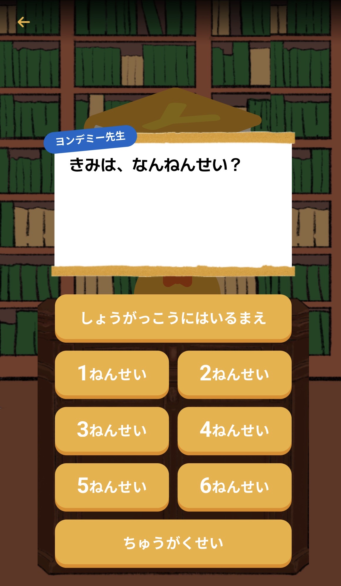 ヨンデミー初期設定 学年を選ぶ画面