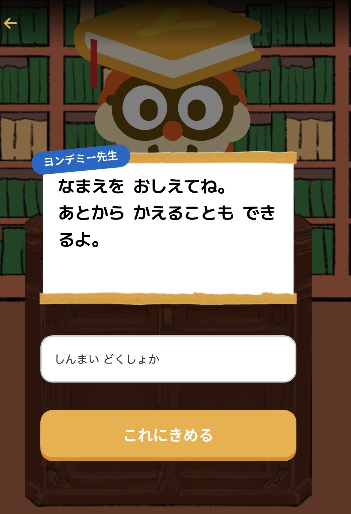 ヨンデミー先生に子どもの名前を教える画面
