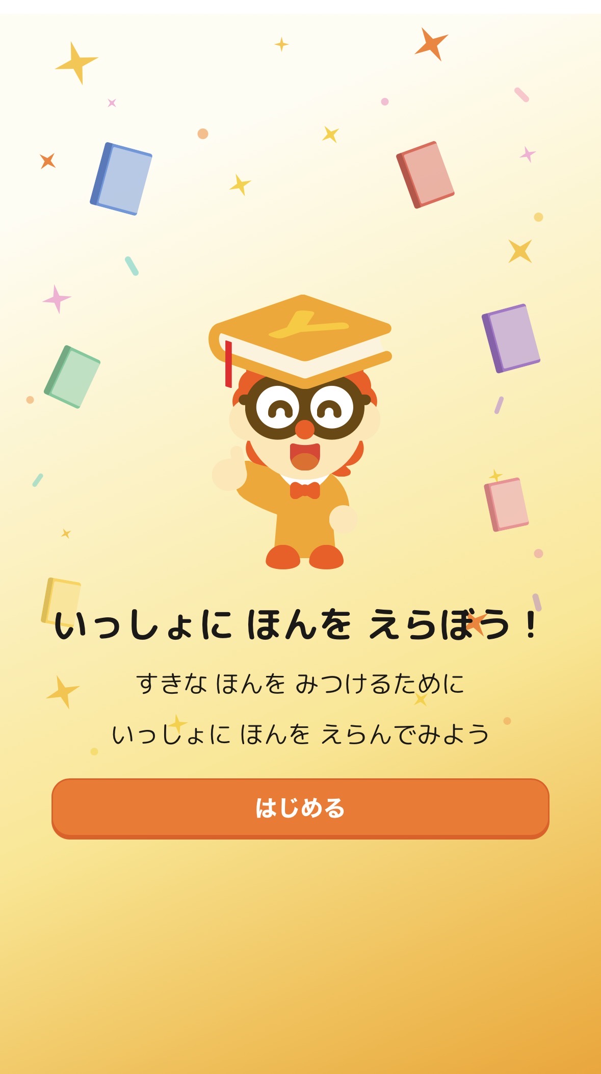 ヨンデミー子どもアプリ いっしょにほんをえらぼう画面