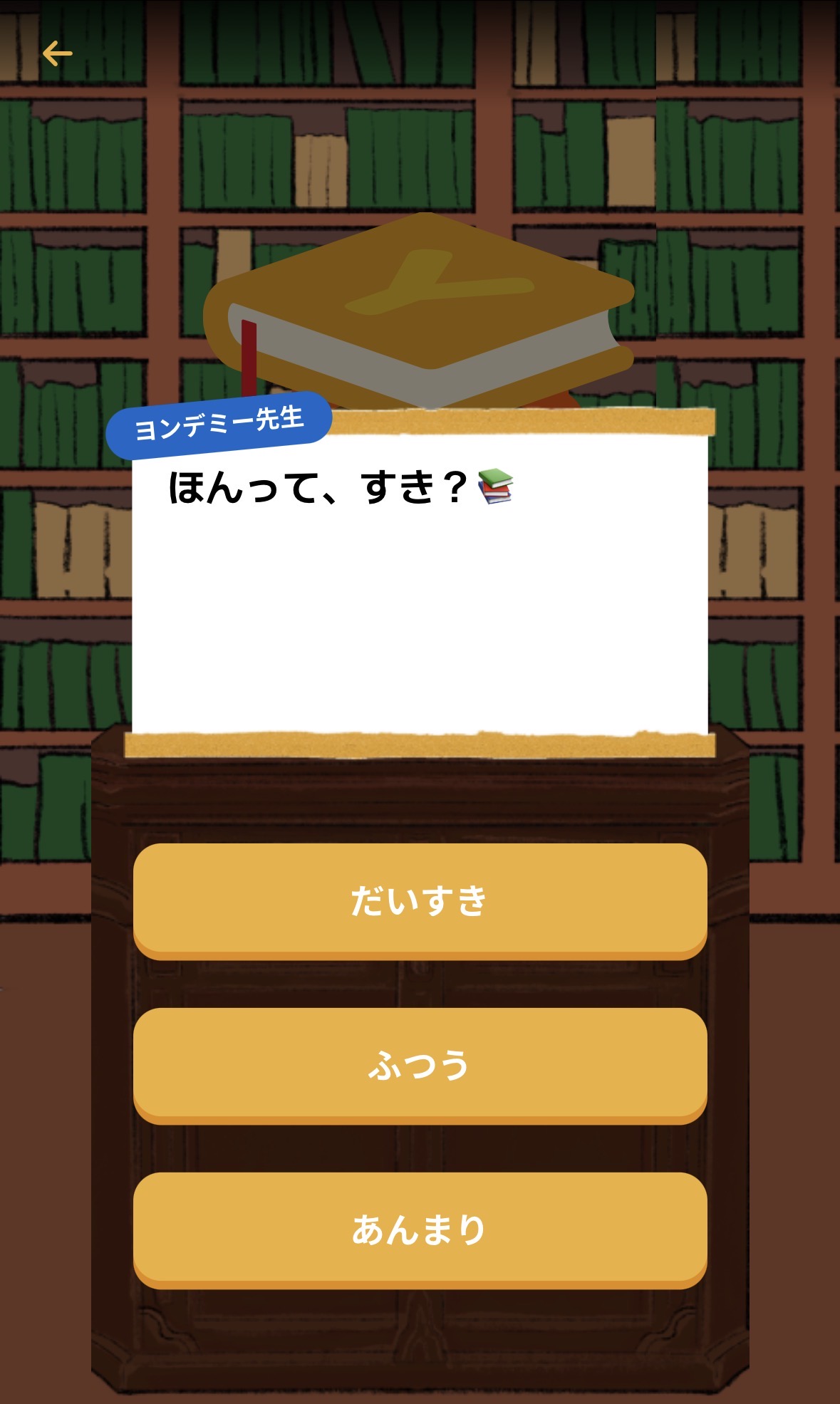 ヨンデミー初期設定 本は好き?の質問画面