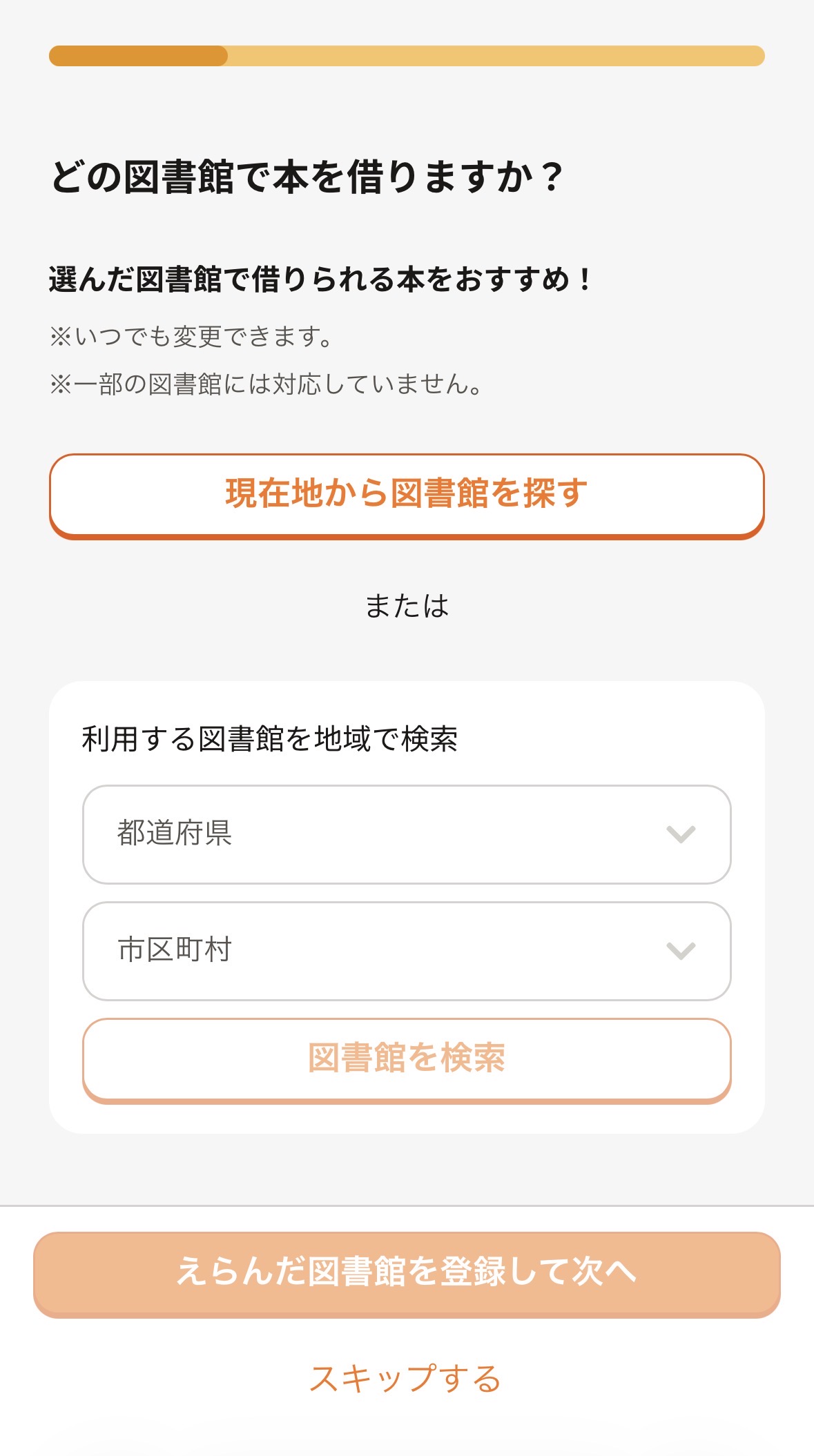 ヨンデミー登録画面 利用する図書館を選択