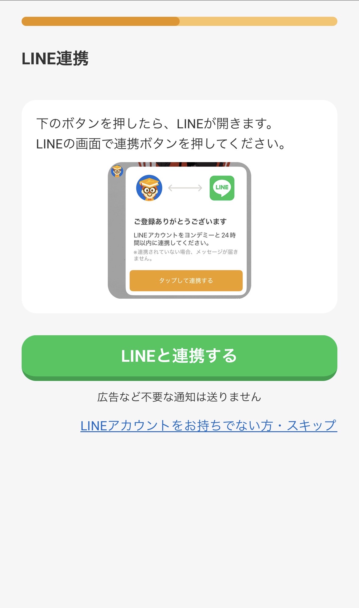 ヨンデミー登録画面 LINE連携