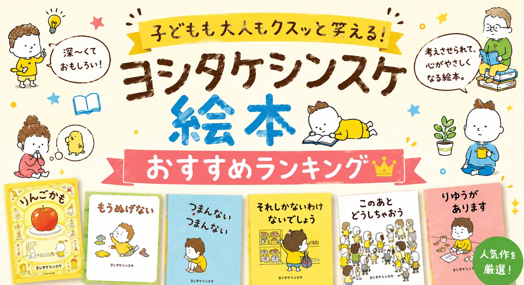 【2026年】ヨシタケシンスケ絵本おすすめランキング 親子で12冊読んだ本音TOP5 年齢別・どれから読む？も解説