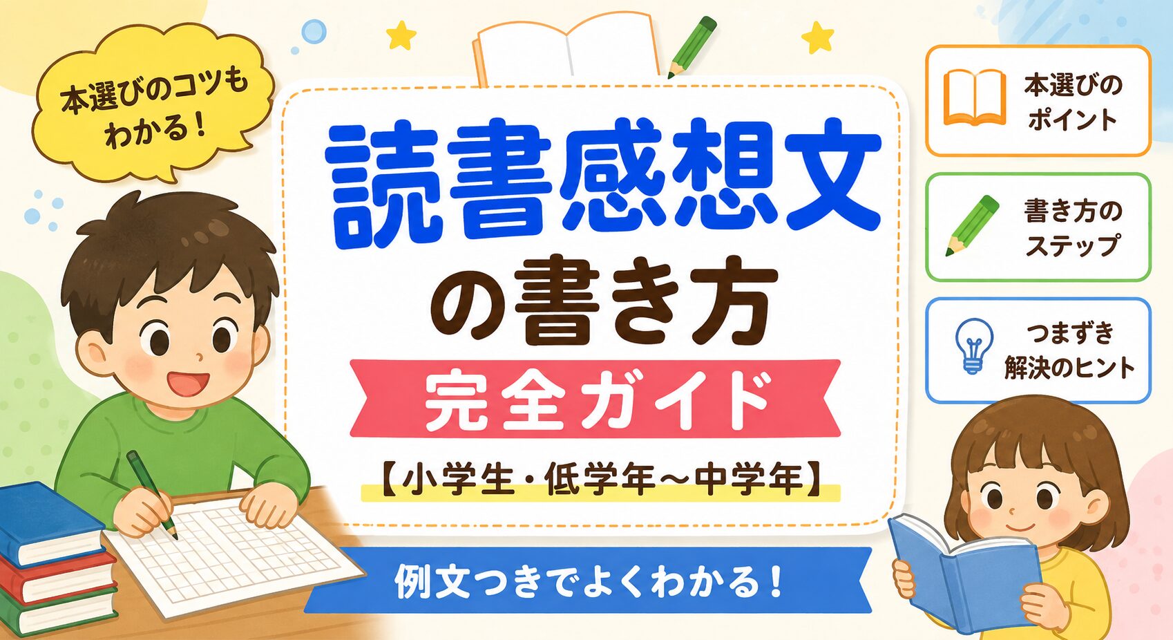 読書感想文の書き方 完全ガイド【小学生・低学年〜中学年】本選び・例文・つまずき解決まで