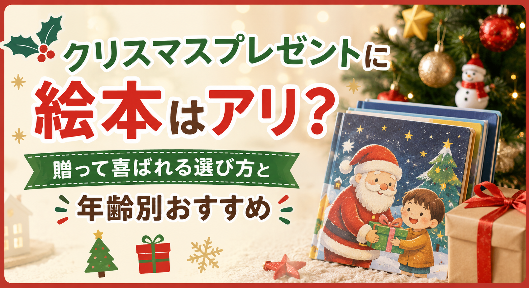 クリスマスプレゼントに絵本はアリ？贈って喜ばれる選び方と年齢別おすすめ