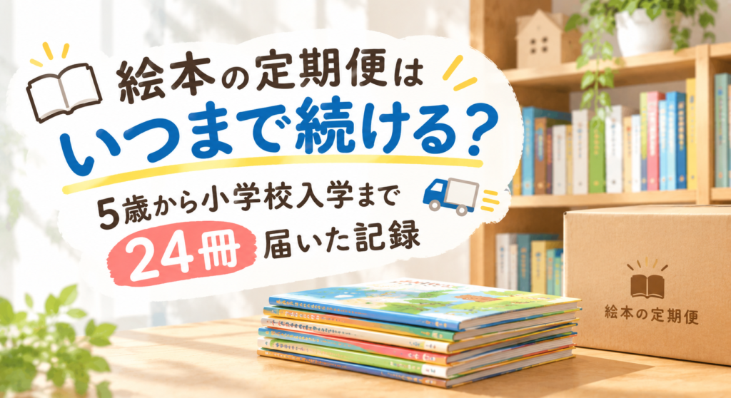 絵本の定期便はいつまで続ける