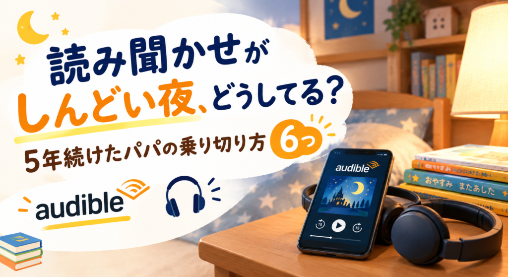 読み聞かせがしんどい夜、どうしてる？5年続けたパパの乗り切り方6つ