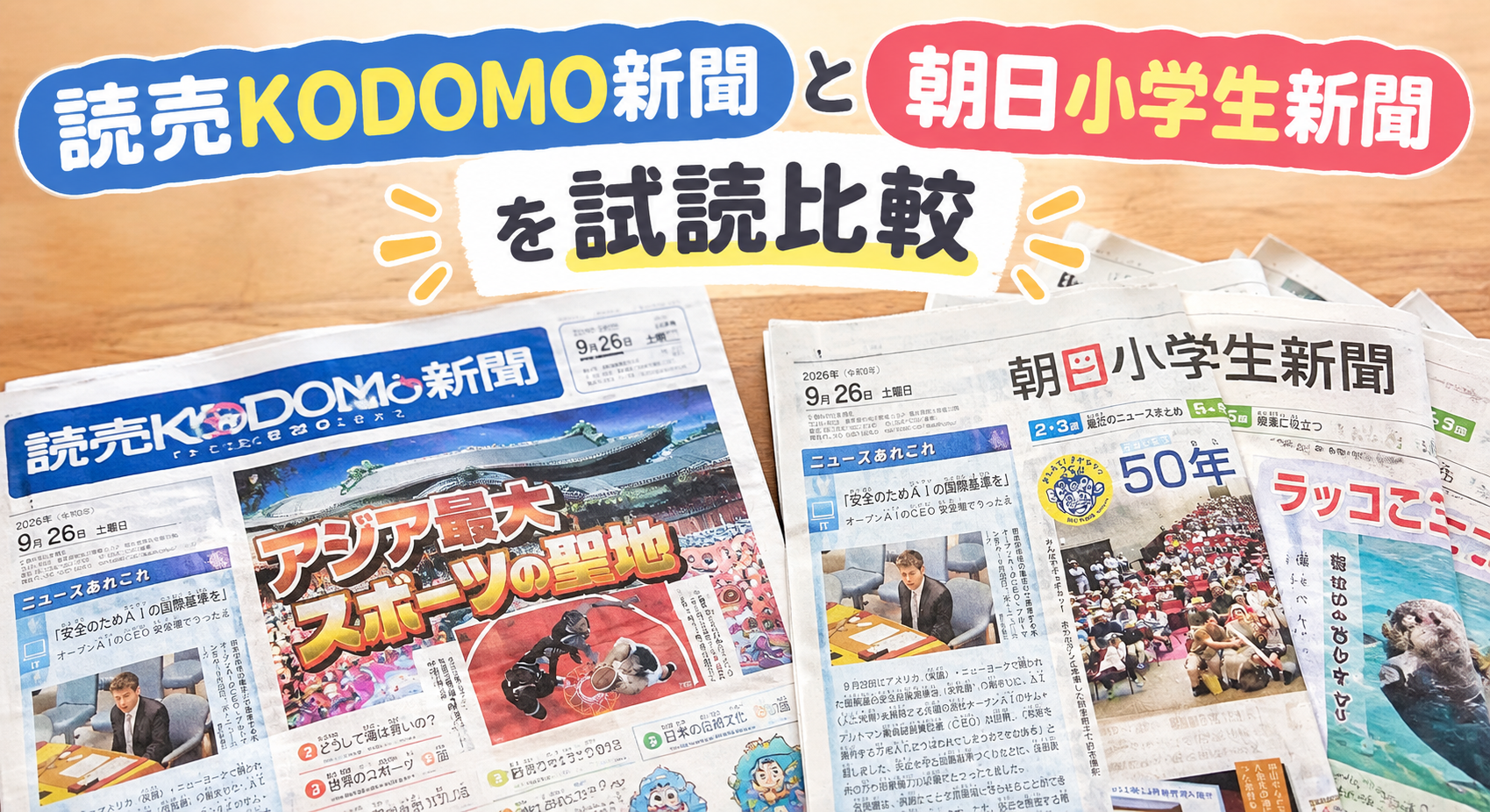 読売KODOMO新聞と朝日小学生新聞を試読比較 小3のわが家が読売を選んだ理由