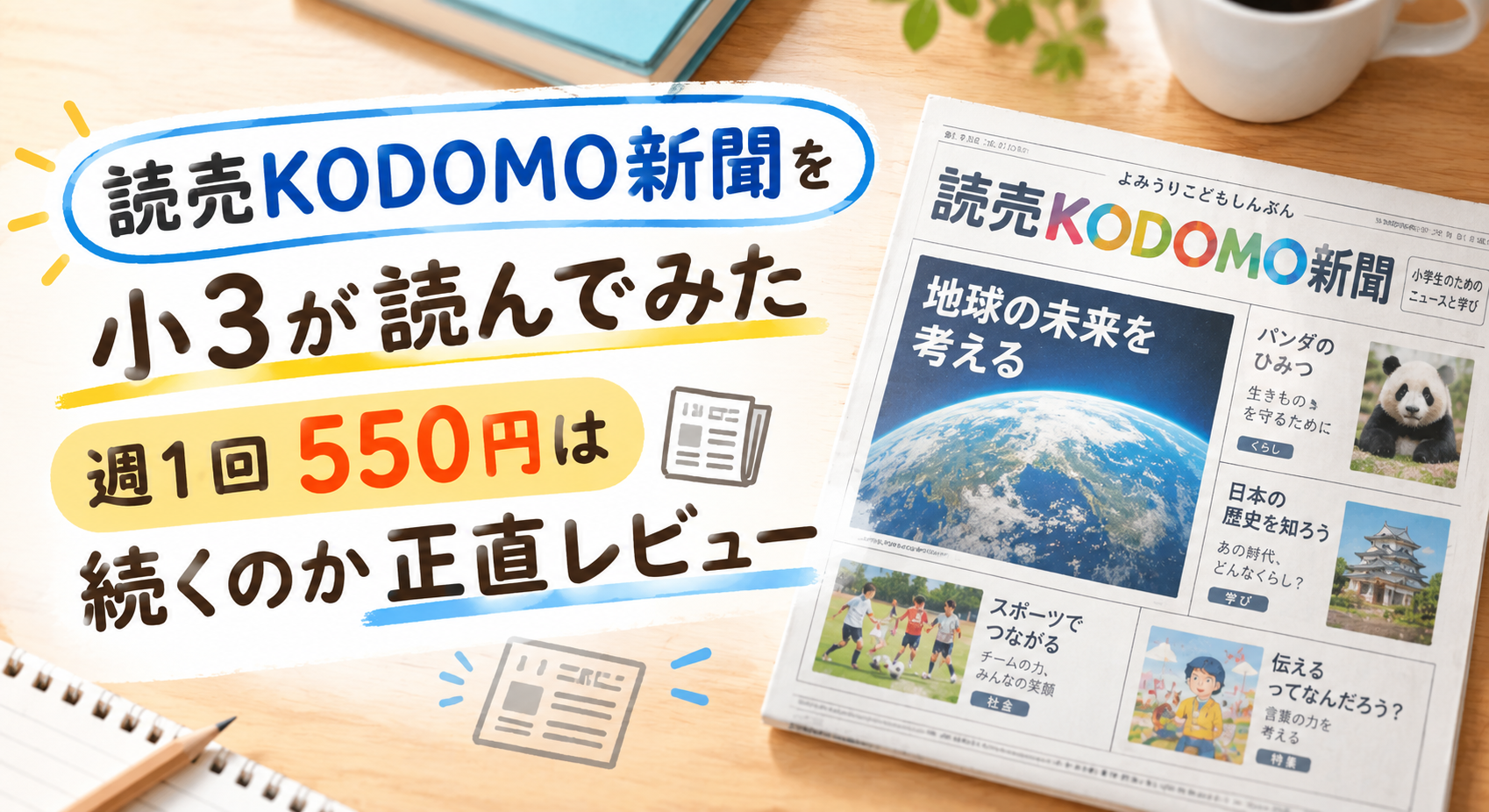 読売KODOMO新聞を小3が読んでみた 週1回550円は続くのか正直レビュー