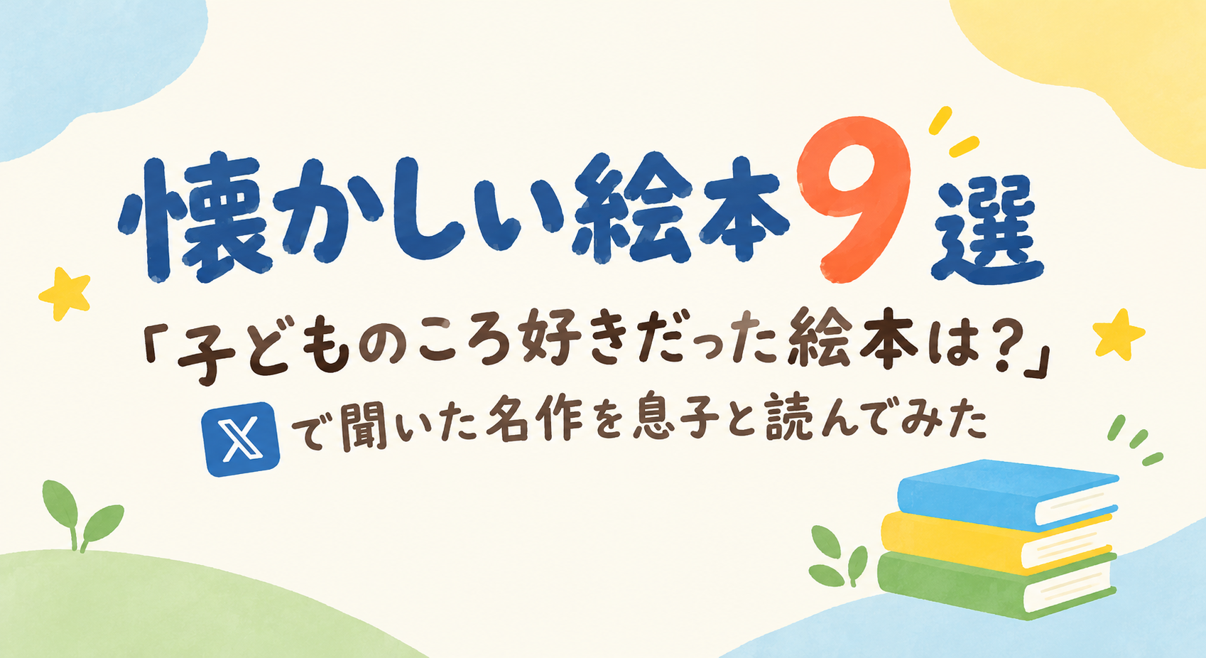 懐かしい絵本9選　「子どものころ好きだった絵本は？」Xで聞いた名作を息子と読んでみた
