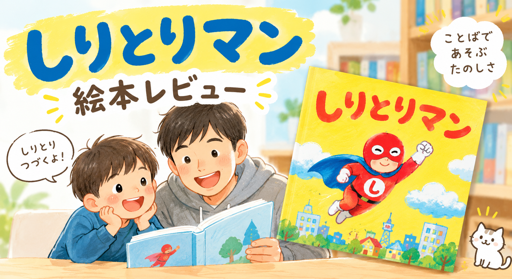 『しりとりマン』絵本レビュー しりとりでヒーローをつくる言葉あそび、小3がしりとりにハマった