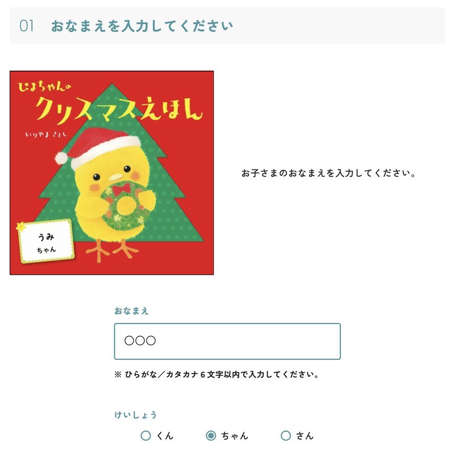 TinkerTaleでクリスマスの名入れ絵本の名前を入力する画面